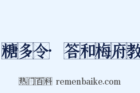 糖多令·答和梅府教是什么意思的图片